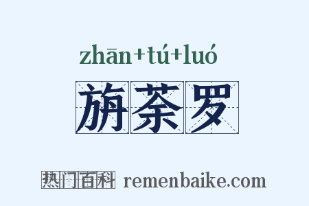 旃荼罗是什么意思的图片